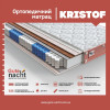 Матрас Kristof32675